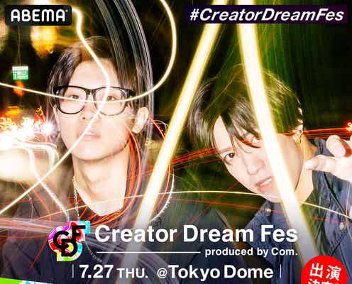 スカイピース・ばんばんざいら、コムドット総合プロデュース東京ドームイベント「Creator Dream Fes」出演決定