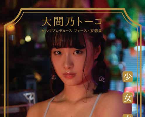 注目の新人・大間乃トーコ、1st写真集決定 衝撃の処女作に