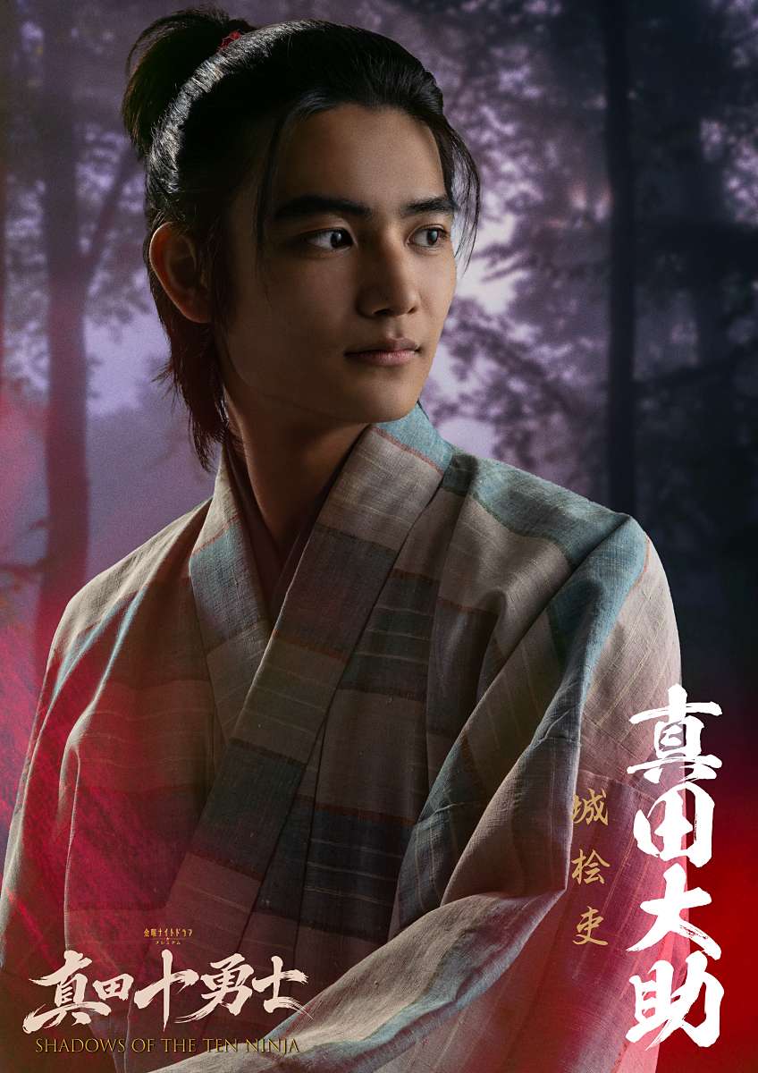 城桧吏、ドラマ「真田十勇士」にメイン出演 真田幸村の息子役 本格アクションを徹底追求