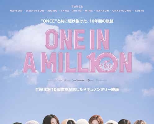 TWICE、10周年記念ドキュメンタリー映画公開決定 素顔と共に4つのパートで描く【ONE IN A MILL10N】