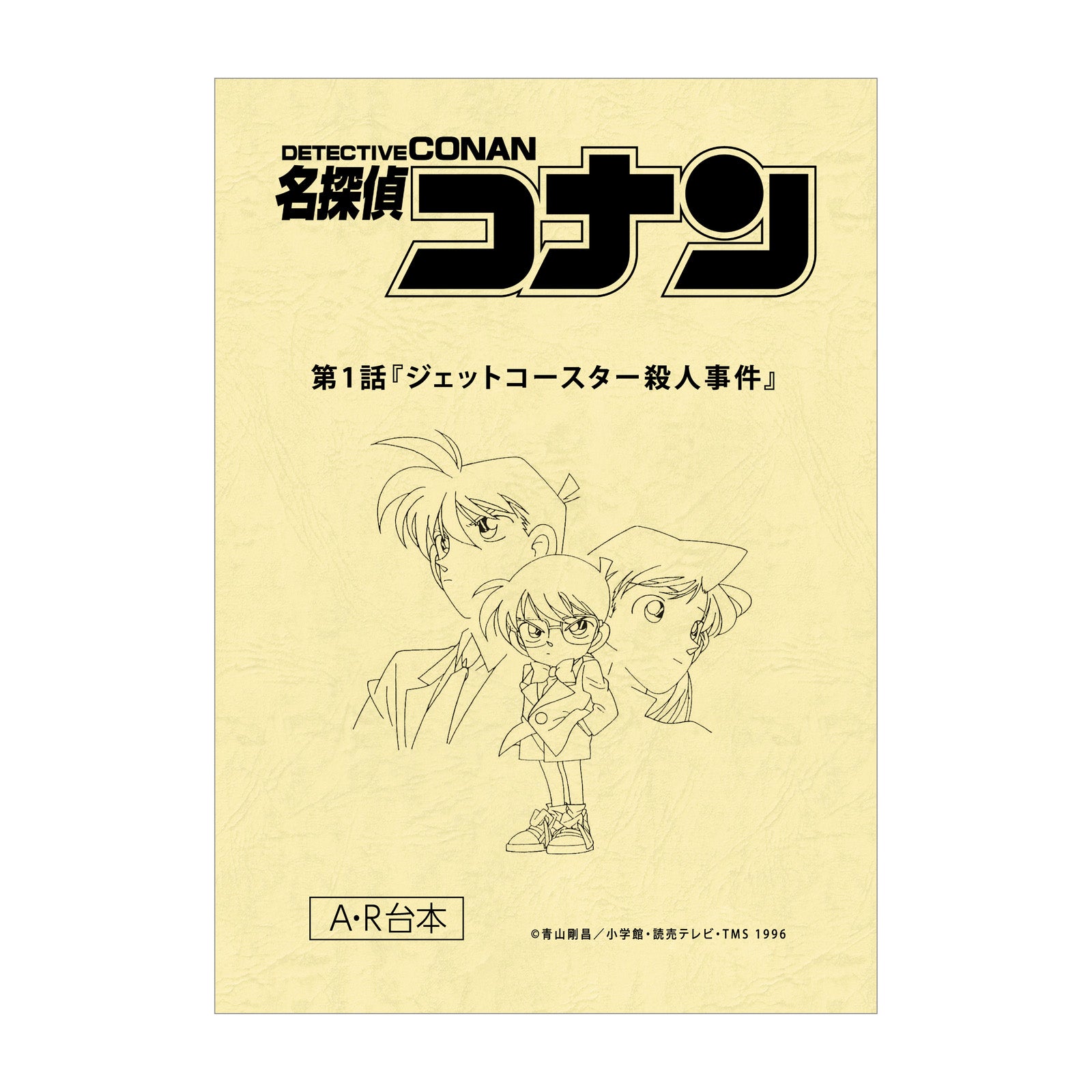 台本風ノート（C）青山剛昌／小学館・読売テレビ・TMS 1996