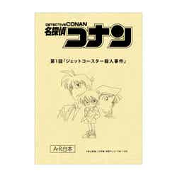 台本風ノート(C)青山剛昌/小学館・読売テレビ・TMS 1996