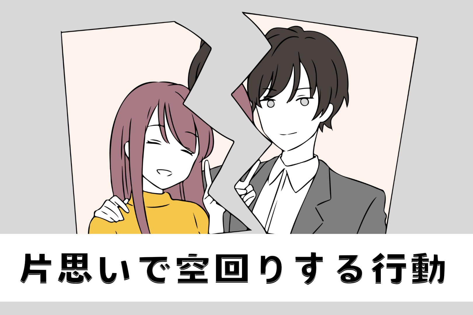 【９割の女性が経験済】勘違いされやすい、片思いが空回りする行動３つ