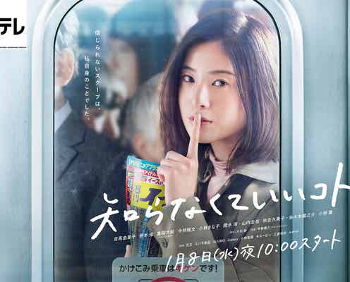吉高由里子主演ドラマ「知らなくていいコト」ポスタービジュアル解禁