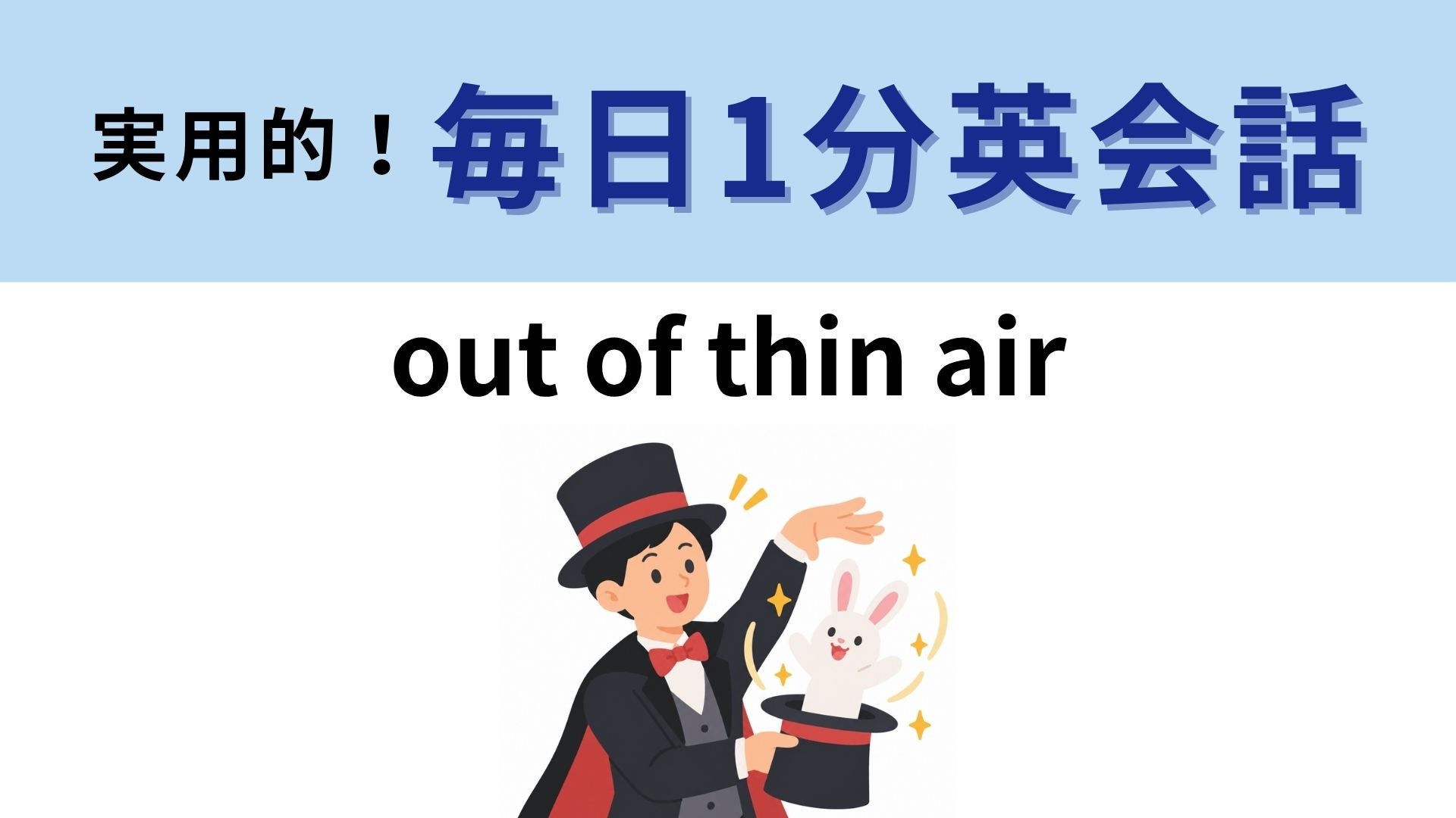 「out of thin air」の意味は？「薄い空気」からなにが出てくる！？【1分英会話】