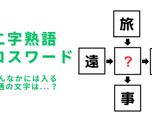【二字熟語クロスワード】真んなかに入る漢字は?4つの漢字をよ〜く見てみて!