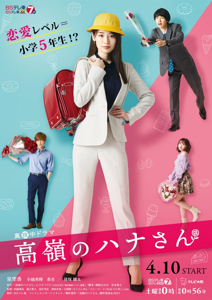 (C)「高嶺のハナさん」製作委員会2021