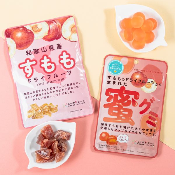 （左から）「和歌山県産すもも ひとくちドライフルーツ」「すもものドライフルーツから生まれた蜜グミ」／提供画像