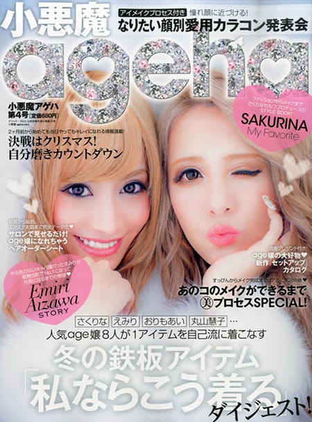 「小悪魔ageha」復刊第4号(ネコ・パブリッシング、2015年10月31日発売)表紙:愛沢えみり(左)、桜井莉菜