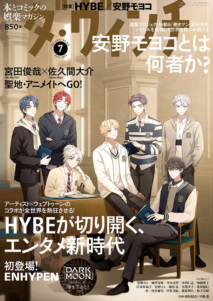 ENHYPENとリンク、HYBEオリジナルストーリー「DARK MOON」シリーズ「ダ・ヴィンチ」で世界初表紙