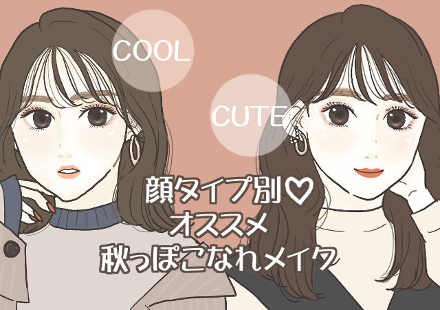 画像3 3 可愛い系orクール系 顔タイプ別 オススメ秋っぽこなれメイク モデルプレス