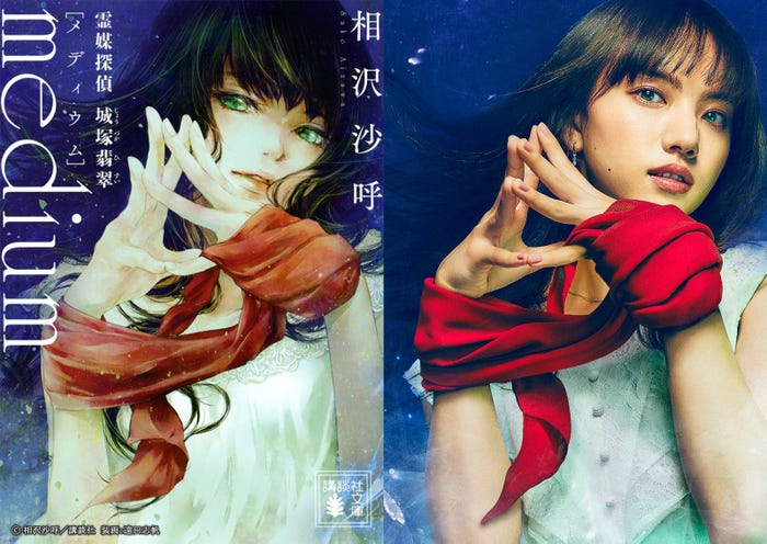 原作:相沢沙呼『medium 霊媒探偵城塚翡翠』(講談社文庫)/清原果耶(C)日本テレビ
