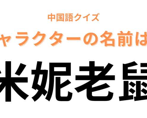 中国語で【米妮老鼠】と表すキャラクターは?知らない人はいないはず!