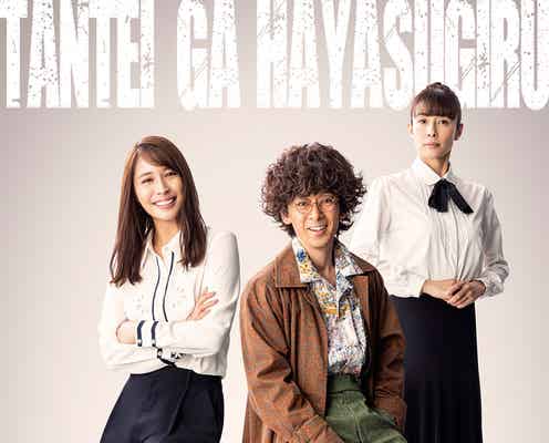 滝藤賢一&広瀬アリスW主演「探偵が早すぎる」連続ドラマ放送決定“春のトリック返し祭り”開幕
