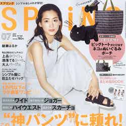 「SPRiNG」7月号（宝島社、5月23日発売）表紙：綾瀬はるか／画像提供：宝島社