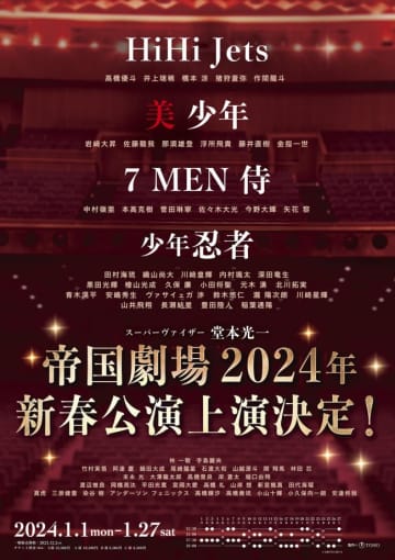 帝国劇場2024年新春公演 HiHi Jets・美 少年・7 MEN 侍・少年忍者