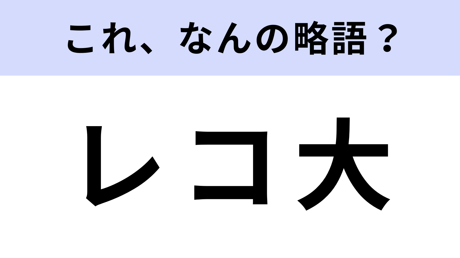 「レコ大」はなんの略？音楽に関する賞のこと！