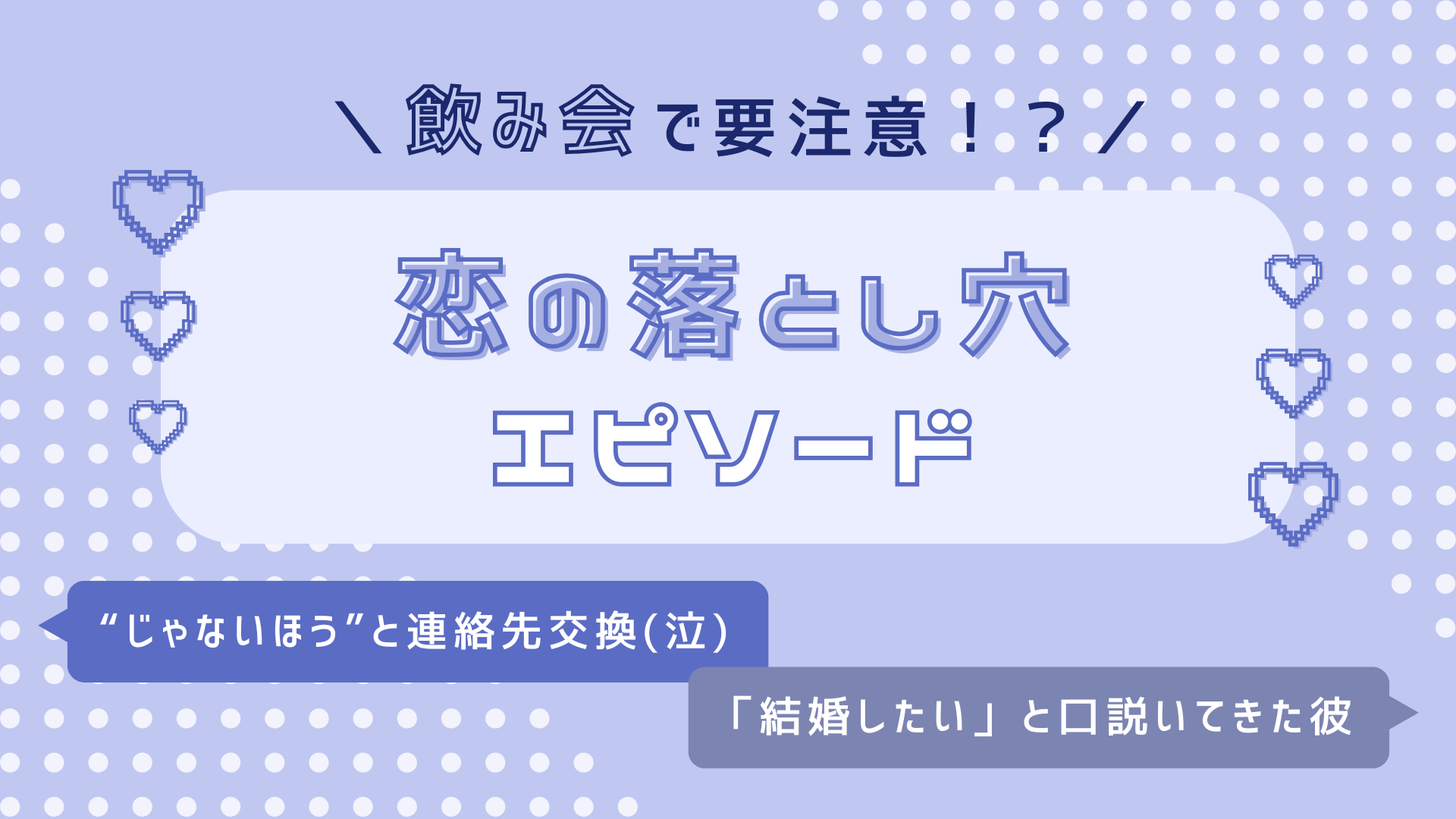 「結婚したい」と言ってきたのに…！飲み会で要注意な【恋の落とし穴】エピソード4選