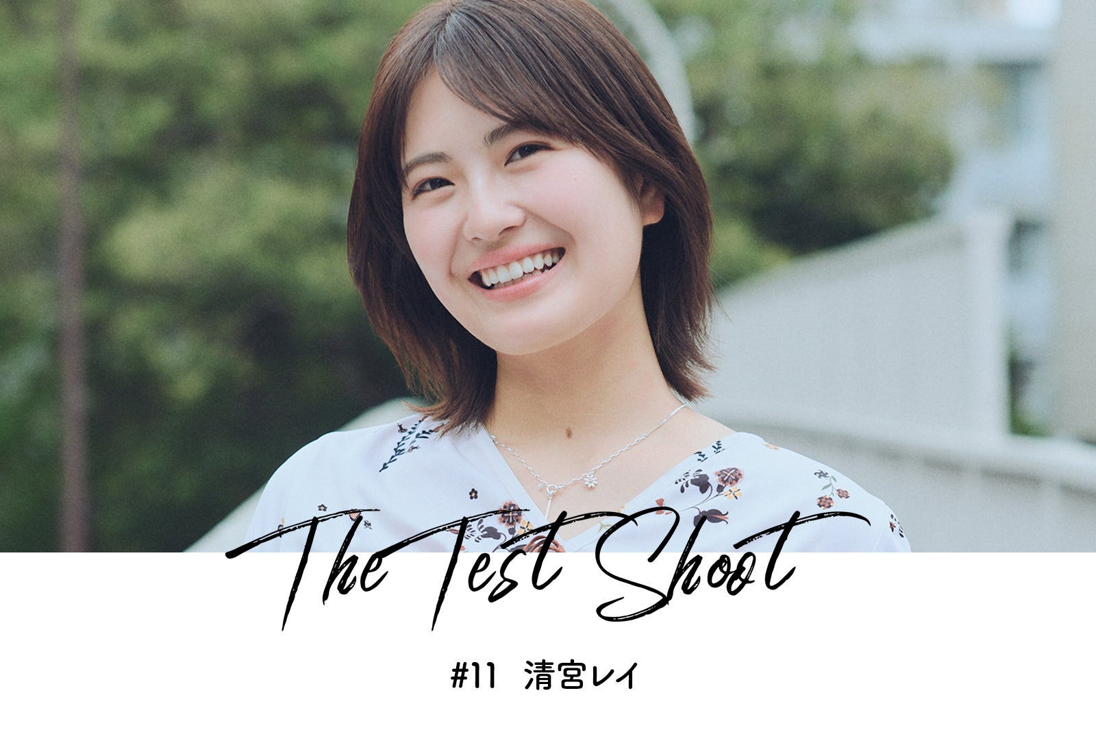 モデルプレス特別企画「The Test Shoot」vol.11 清宮レイ――注目の若手女優を活写