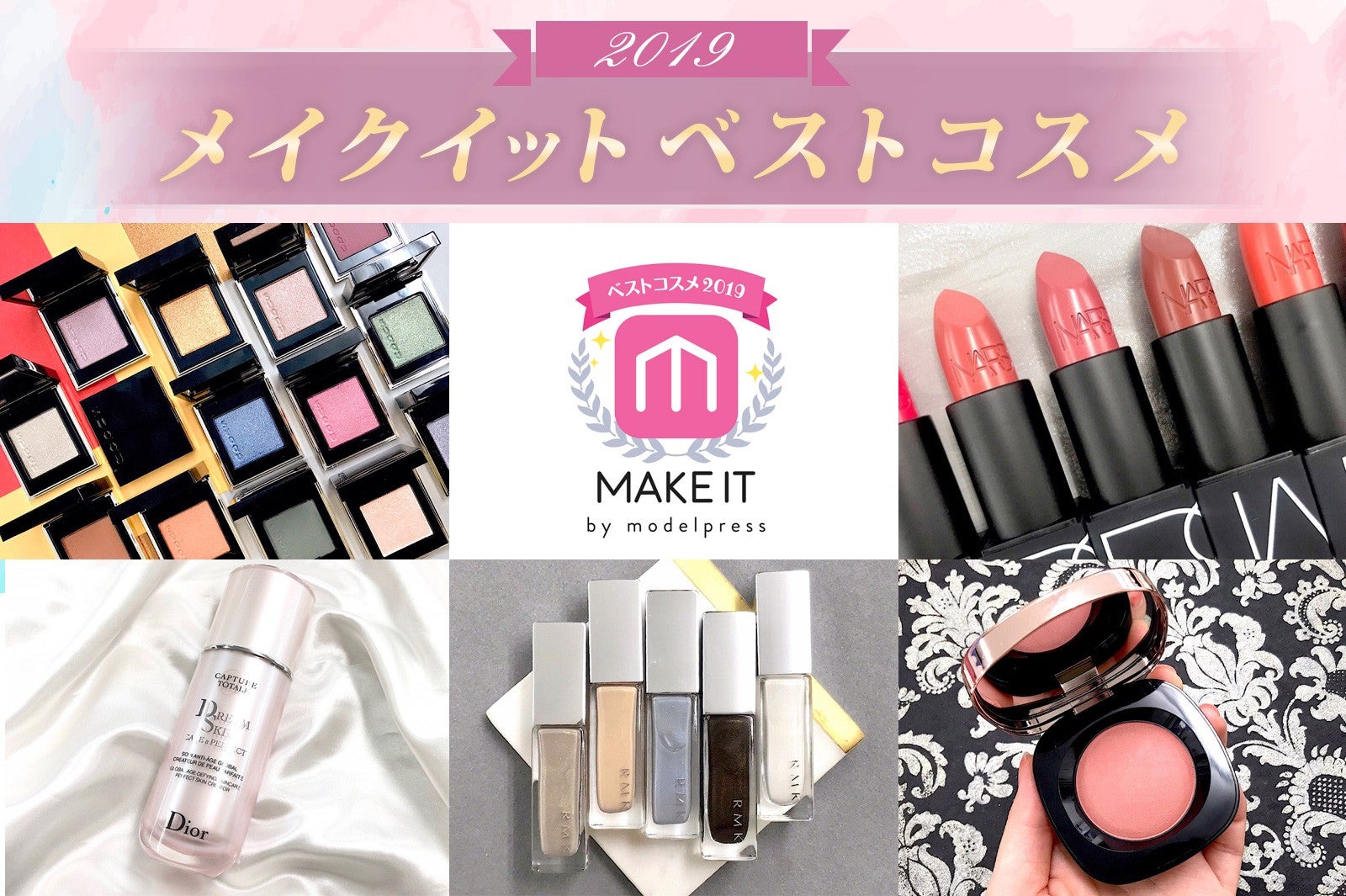 【2019年メイクイットベストコスメ】 (C)メイクイット