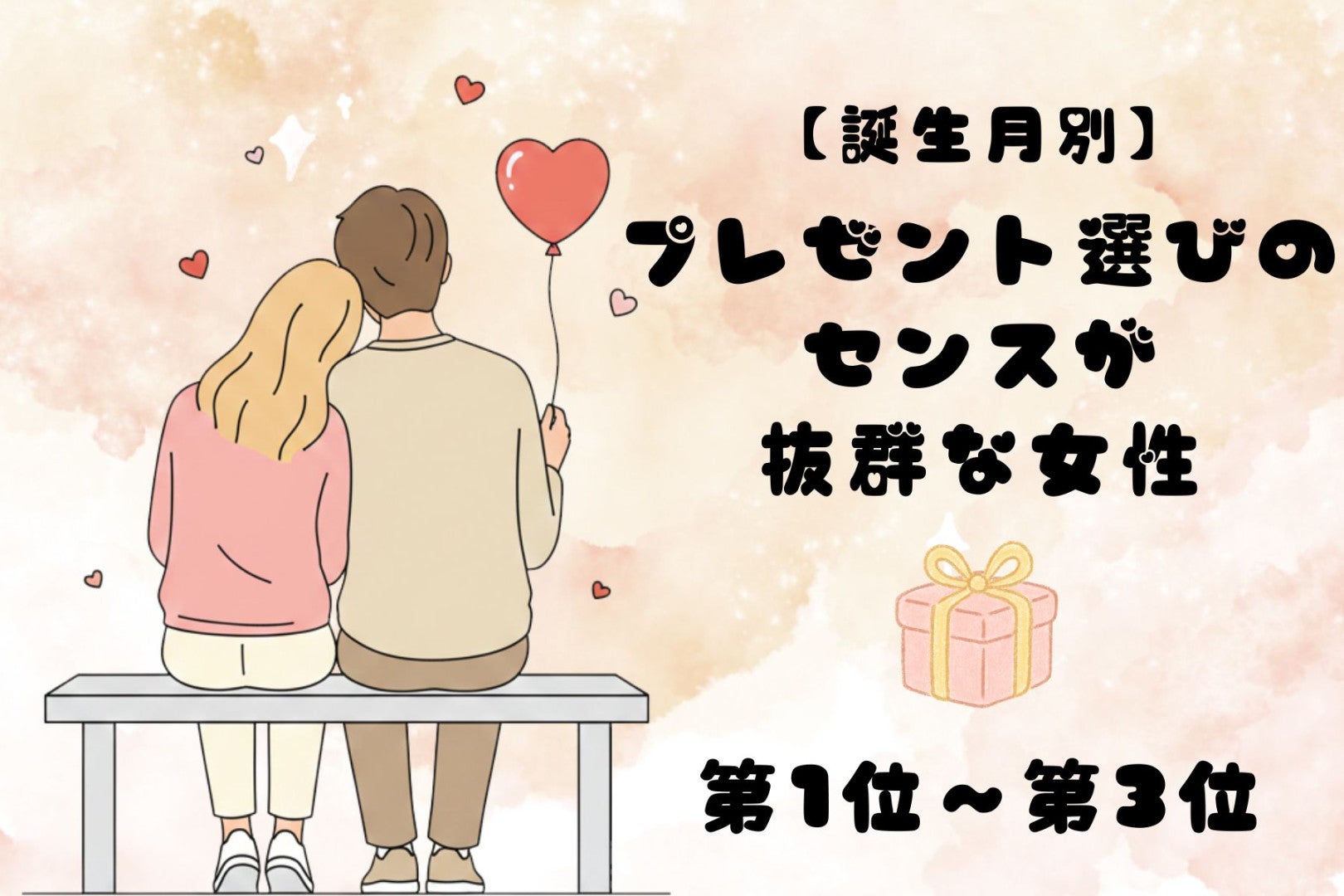 【誕生月別】プレゼント選びのセンスが抜群な女性ランキング＜第１位～第３位＞