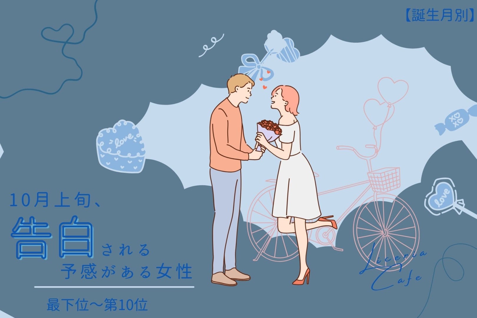 【誕生月別】10月上旬、恋が告白へと動き出す女性ランキング＜最下位～第１０位＞