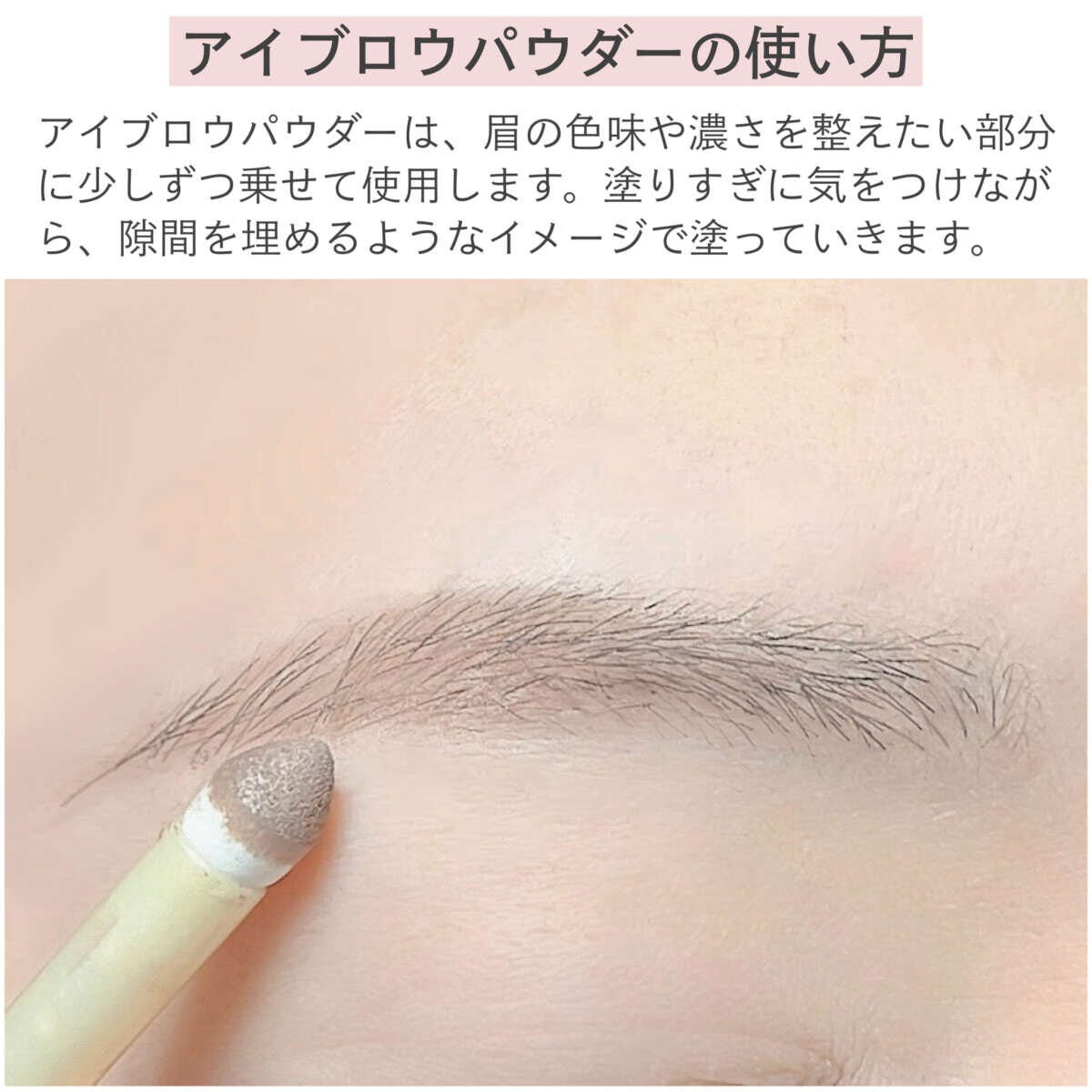 アイブロウパウダーの使い方 アイブロウパウダーの使い方