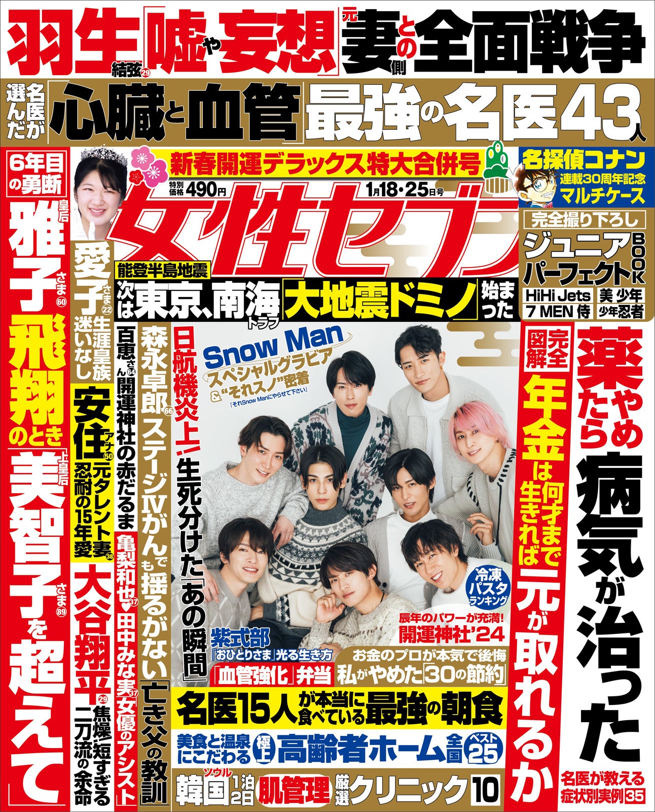「女性セブン」新春開運デラックス特大合併号（2024年1月18・25日号）表紙（提供写真）
