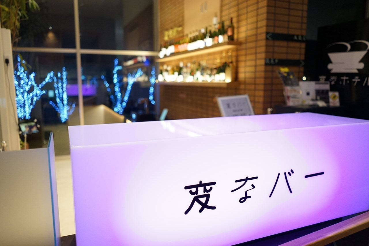 「変なホテル」に続く「変なバー」開店、ロボットが接客する“世界初”無人バー
