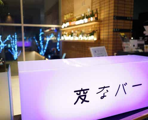 「変なホテル」に続く「変なバー」開店、ロボットが接客する“世界初”無人バー