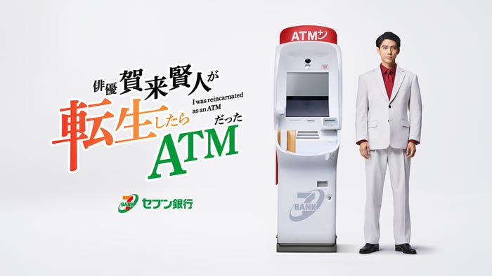 賀来賢人「俳優 賀来賢人が転生したらATMだった」(提供写真)