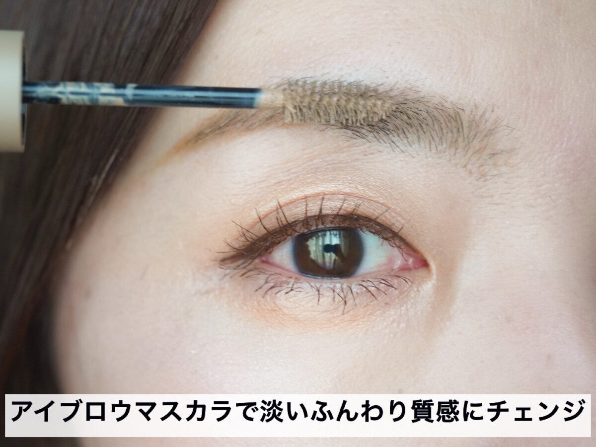 アイブロウマスカラで眉を淡くふんわりとした質感に仕上げる様子
