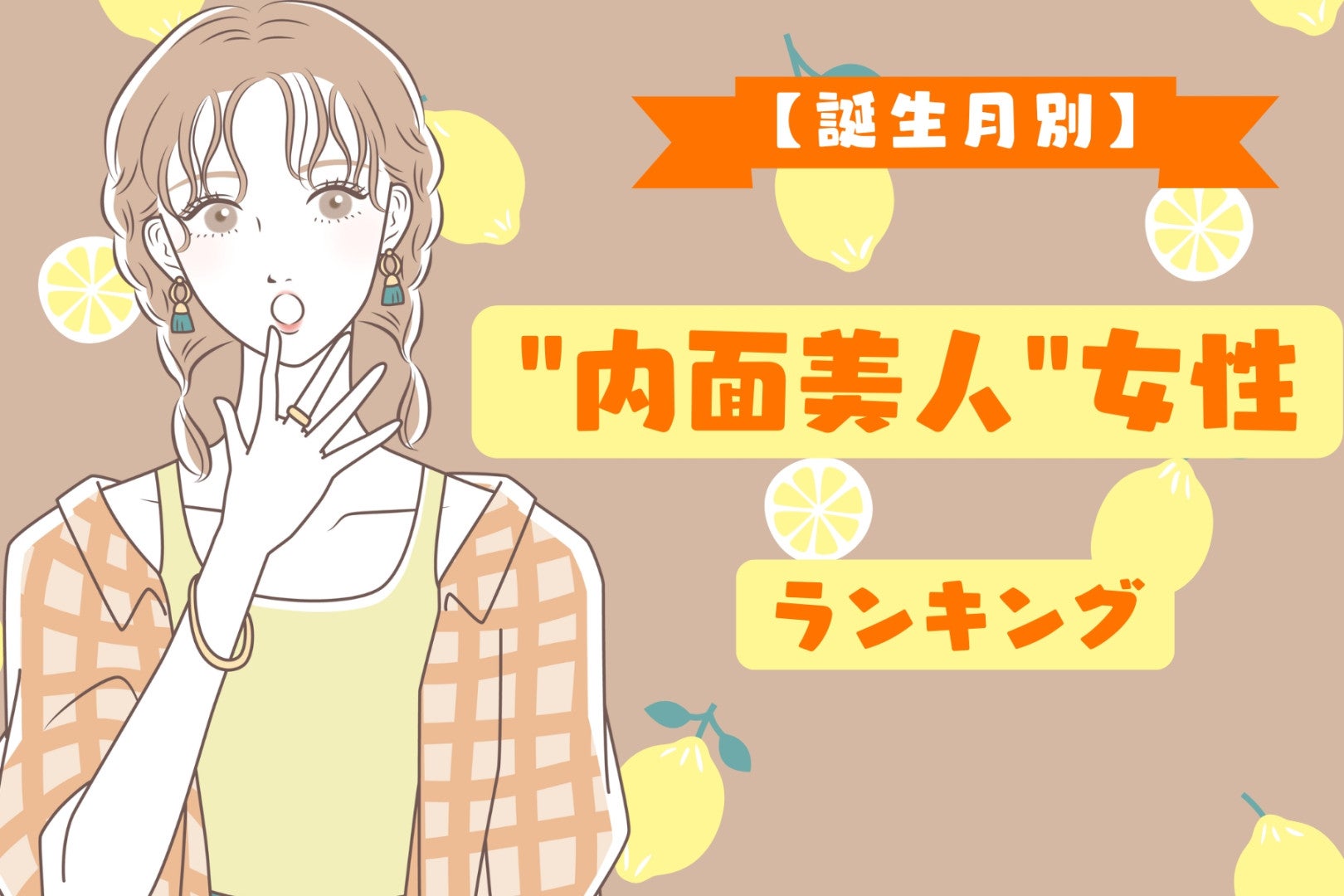 【誕生月別】「感性が美しい」“内面美人”女性ランキング＜第１位～第３位＞