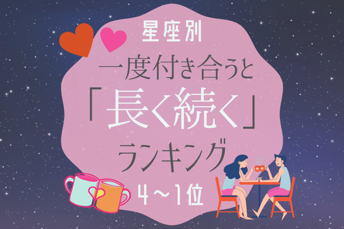 1度付き合うと長い星座ランキング《4位~1位》