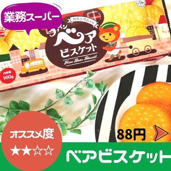 ベアビスケット