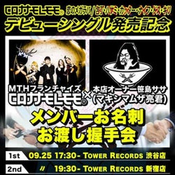 コロナナモレモモ、デビューシングル発売記念の“名刺お渡し握手会”を実施
