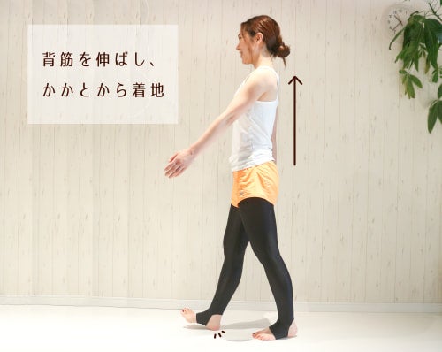 背筋を伸ばして、かかとから着地しましょう。