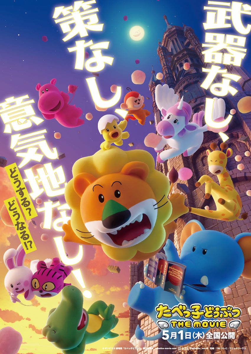 「たべっ子どうぶつ THE MOVIE」ビジュアル（C）ギンビス（C）劇場版「たべっ子どうぶつ」製作委員会