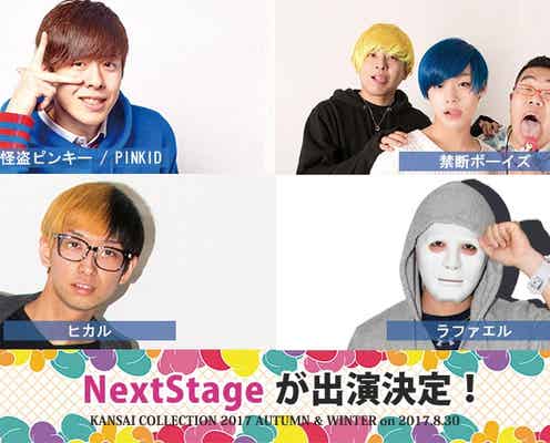 「関西コレクション2017A/W」追加出演者発表 ヒカル・ラファエル ら人気クリエイター集結
