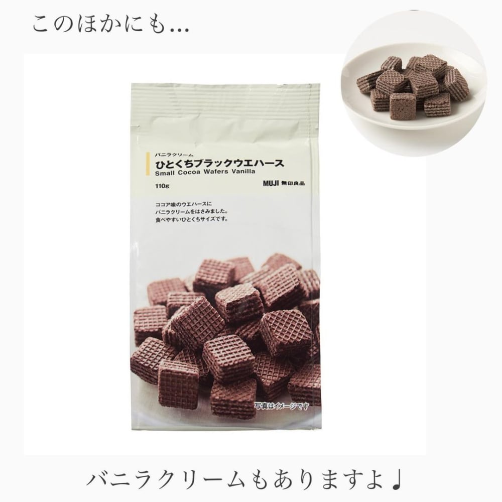 無印良品のバニラクリームひとくちブラックウエハースのパッケージ写真