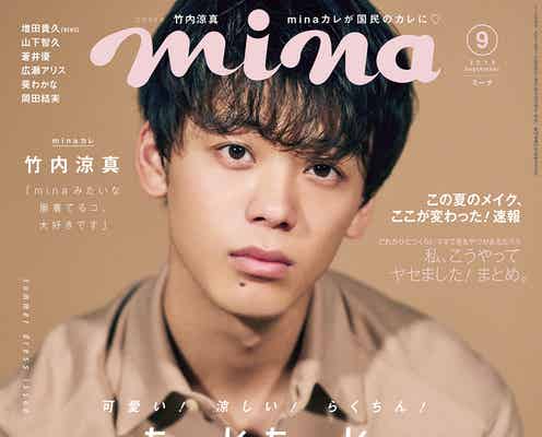 竹内涼真「mina」誌上初の男性単独表紙「恩返しになったらいいな」