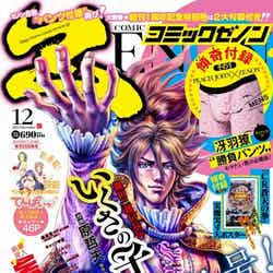 「月刊コミックゼノン」12月号（201年10月25日発売）