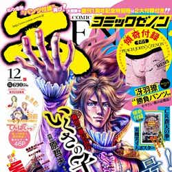 「月刊コミックゼノン」12月号(201年10月25日発売)