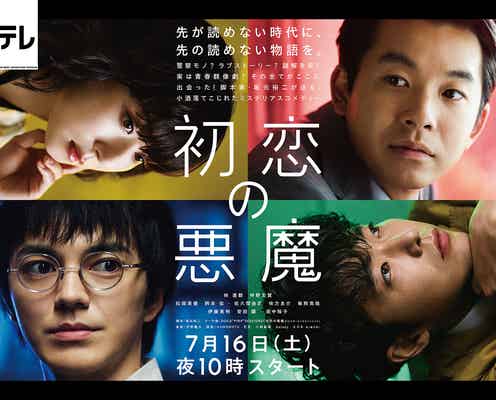 林遣都&仲野太賀「初恋の悪魔」ポスタービジュアル解禁 テーマ曲も発表
