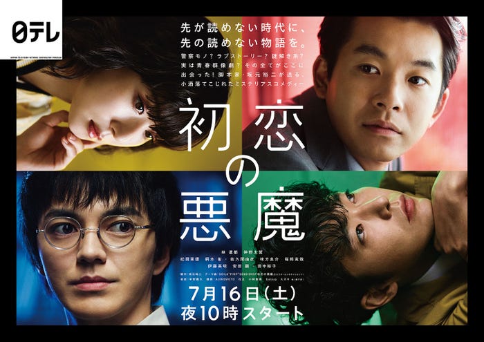 (左上から時計回りに)松岡茉優、仲野太賀、柄本佑、林遣都「初恋の悪魔」ポスタービジュアル(C)日本テレビ