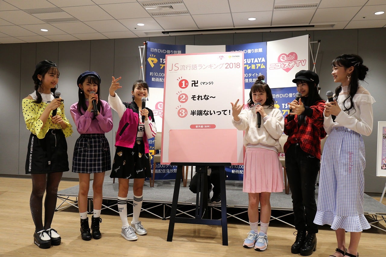 「JS流行語ランキング2018」発表の様子 （提供画像）