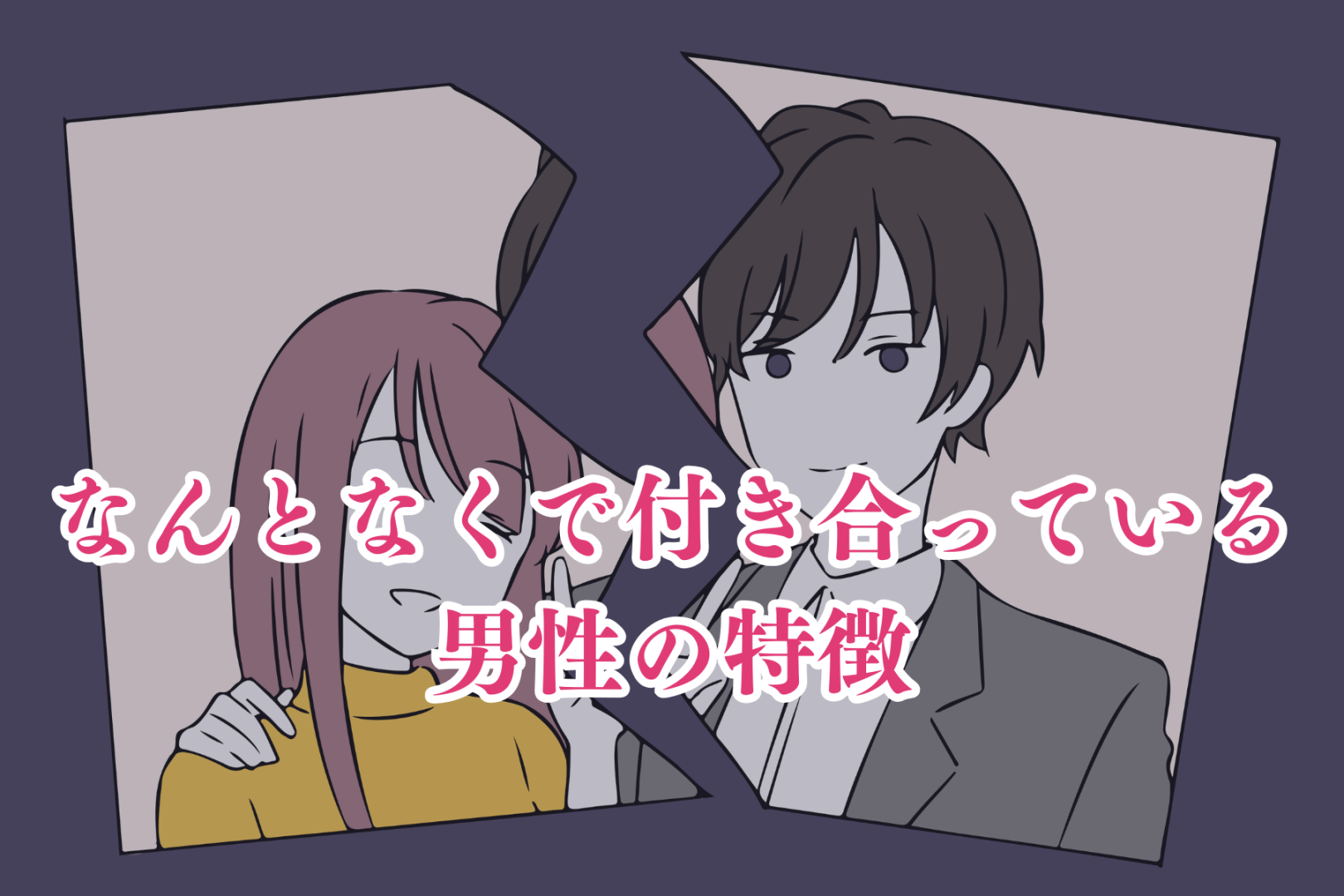 「本気で好きな人とかいたことない」なんとなくで付き合っている男性の特徴