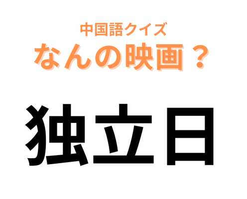 中国語で【独立日】と表す映画は?この問題はかなり簡単かも…!