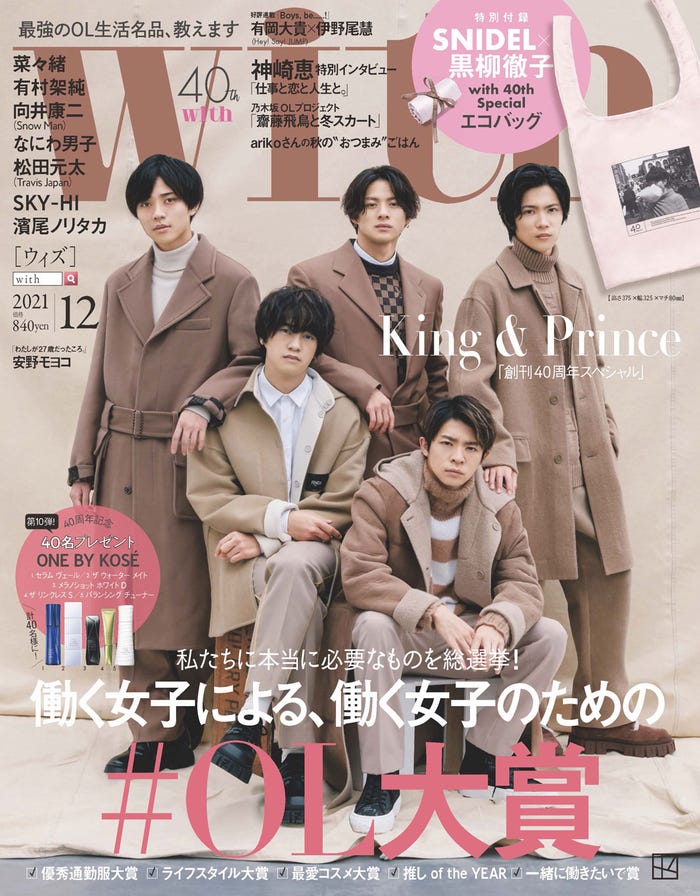 「with」12月号(10月28日発売)表紙:King & Prince(画像提供:講談社)