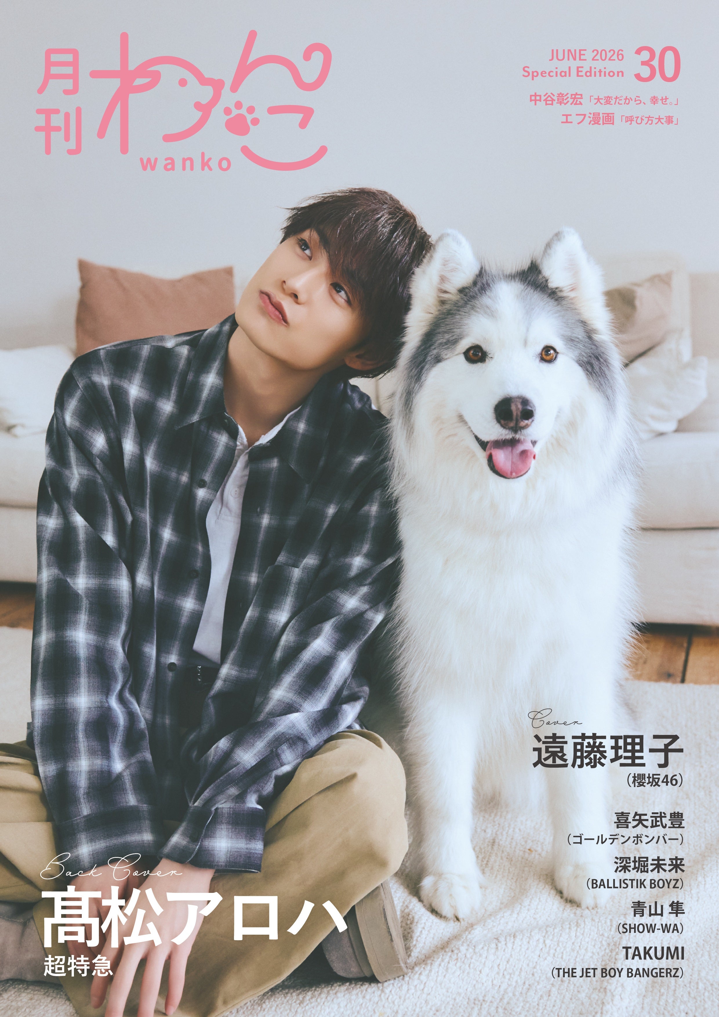 「月刊わんこ」Vol.30 Special Edition（5月15日発売）裏表紙：高松アロハ（提供写真）